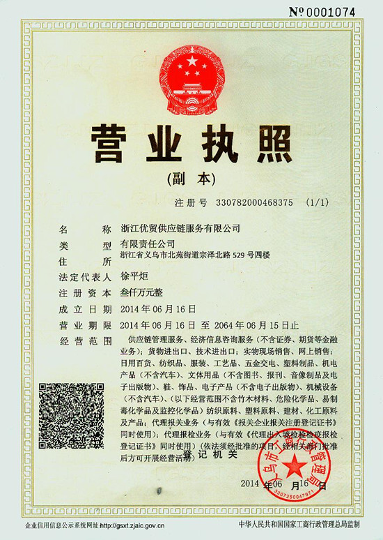 浙江优贸供应链服务有限公司注册成立