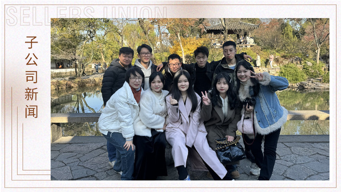 寻古人韵味，赏苏州美景——记绿时二部苏州团建