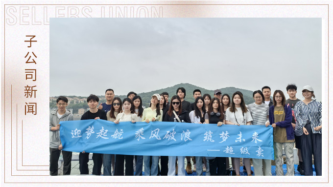 迎势起航，乘风破浪——记优远超级卖舟山团建之旅