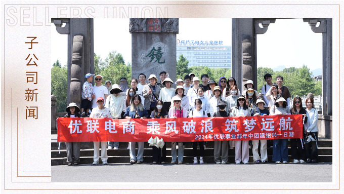 乘风破浪，筑梦远航——记优联事业部年中绍兴团建