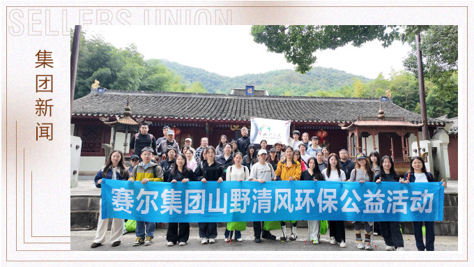 k8凯发(中国)天生赢家·一触即发
开展2024年度山野清风环保公益活动
