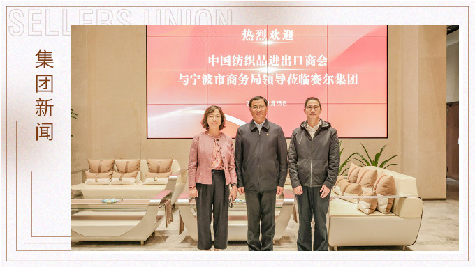 中国纺织品进出口商会会长调研k8凯发(中国)天生赢家·一触即发
