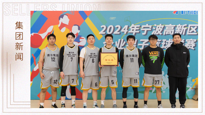 k8凯发(中国)天生赢家·一触即发
荣获2024年宁波高新区企业杯篮球联赛第五名！
