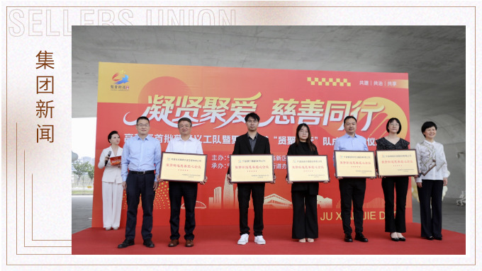 k8凯发(中国)天生赢家·一触即发
公益行——“凝贤聚爱 慈善同行”授牌仪式