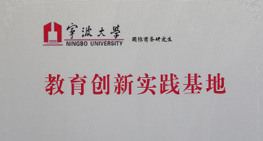 宁波大学 教育创新实践基地