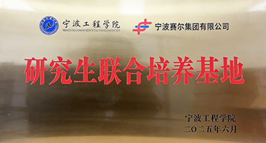 宁波工程院研究生联合基地